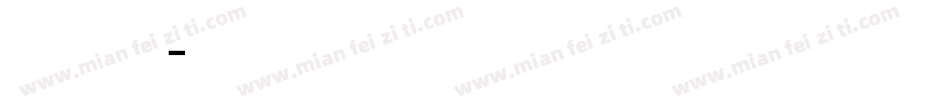 英文 超粗字体转换